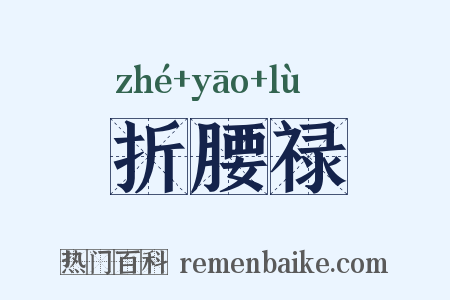 折腰禄是什么意思的图片
